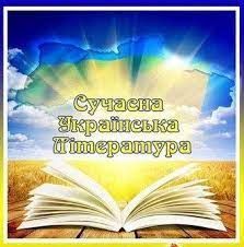 Современная украинская литература